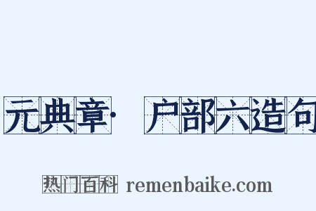 元典章·户部六造句是什么意思的图片